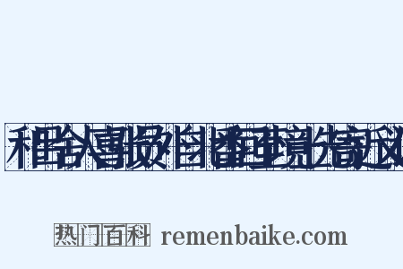 和吕舍人喜张员外自北番回至境上先寄近义词是什么意思的图片